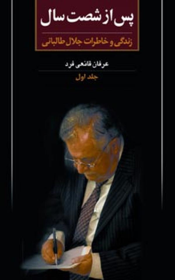 جلد دوم خاطرات جلال طالباني در ايران منتشر مي‌شود